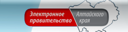 Оператор электронного правительства Алтайского края